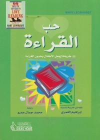 حب القراءة : 99 طريقة لجعل الأطفال يحبون القراءة